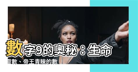 數字9的意義|生命靈數先天數為9的意義，你造嗎